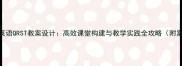 小学英语QRST教案设计高效课堂构建与教学实践全攻略附案例