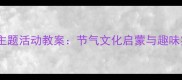 幼儿园立夏主题活动教案节气文化启蒙与趣味实践全攻略
