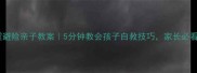 地震避险亲子教案5分钟教会孩子自救技巧家长必看