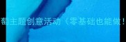 中班美术教案葡萄主题创意活动零基础也能做附亲子互动教程