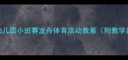 端午节亲子互动幼儿园小班赛龙舟体育活动教案附教学目标器材安全指南