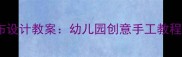 小班美术桌布设计教案幼儿园创意手工教程及活动方案