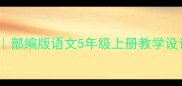 卧虎藏龙教案模板部编版语文5年级上册教学设计附完整课件