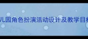 大班教案甜甜的家幼儿园角色扮演活动设计及教学目标附完整教学方案