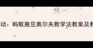 幼儿园音乐活动蚂蚁搬豆奥尔夫教学法教案及教学步骤详解