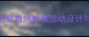 幼儿园中班叶子教案5个创意自然教育活动设计与实践指南附教学资源