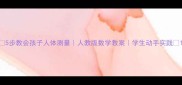 5步教会孩子人体测量人教版数学教案学生动手实践