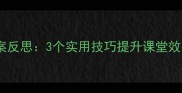 小学语文我不怕黑教案反思3个实用技巧提升课堂效果学生进步看得见