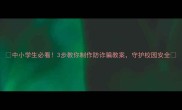 中小学生必看3步教你制作防诈骗教案守护校园安全