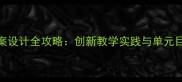 人教版iuv教案设计全攻略创新教学实践与单元目标达成路径