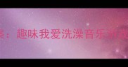 中班音乐活动教案趣味我爱洗澡音乐游戏设计与教学资源