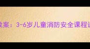 幼儿消防教育教案3-6岁儿童消防安全课程设计与实践指南
