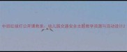 中班红绿灯公开课教案幼儿园交通安全主题教学资源与活动设计