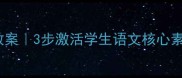 初中语文开学第一课教案3步激活学生语文核心素养附详细教学方案