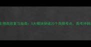 高中生物高效复习指南5大模块突破20个高频考点高考冲刺必备