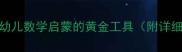 蒙氏树嵌板教案幼儿数学启蒙的黄金工具附详细教学步骤与案例