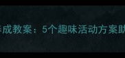幼儿园刷牙习惯养成教案5个趣味活动方案助力孩子爱上刷牙