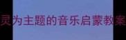 一年级音乐教学以小精灵为主题的音乐启蒙教案设计附趣味课堂方案