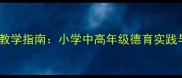 我爱我家社会课教学指南小学中高年级德育实践与家校共育案例