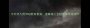 中班幼儿园劳动教育教案蜜蜂做工主题教学活动设计