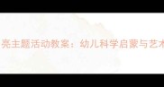 托班太阳和月亮主题活动教案幼儿科学启蒙与艺术表达全方案