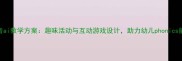 大班拼音ai教学方案趣味活动与互动游戏设计助力幼儿phonics能力提升