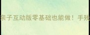 小班红绿灯美术教案亲子互动版零基础也能做手残党必备的5种创意玩法
