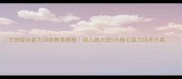 大班综合能力训练教案模板幼儿园大班5大核心能力培养方案
