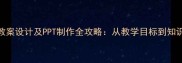 林黛玉进贾府教案设计及PPT制作全攻略从教学目标到知识点的完整方案