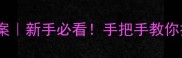 王维山居秋暝教学案新手必看手把手教你打造爆款语文课堂