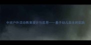 中班户外活动教案设计与反思基于幼儿自主的实践