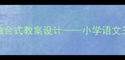 祖父后园自然观察与劳动教育融合式教案设计小学语文三年级劳动教育主题月教学实践