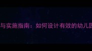 幼儿教案教学目标制定与实施指南如何设计有效的幼儿园课程目标含案例