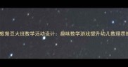 蚂蚁搬豆大班数学活动设计趣味数学游戏提升幼儿数理思维