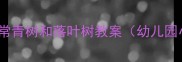 自然课教学必看常青树和落叶树教案幼儿园小学初中适用
