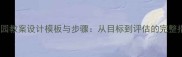 幼儿园教案设计模板与步骤从目标到评估的完整指南