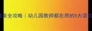 中班语言教案全攻略幼儿园教师都在用的5大语言训练秘籍
