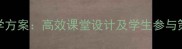 爱星满天音乐课教学方案高效课堂设计及学生参与策略附完整教案