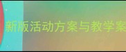 幼儿园毕业设计教案新版活动方案与教学案例附完整资源包