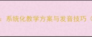 ieuer拼音教案系统化教学方案与发音技巧附教学资源