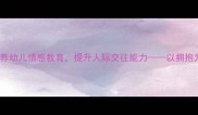 小班社会教案抱抱培养幼儿情感教育提升人际交往能力以拥抱为主题的社会活动设计