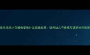幼儿园音乐活动小花鼓教学设计及实践反思培养幼儿节奏感与团队协作的完整方案