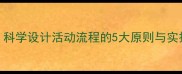 幼儿园中班教案排序科学设计活动流程的5大原则与实操指南附完整案例