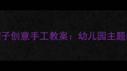 大班美术手套帽子创意手工教案幼儿园主题教学方案与步骤