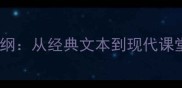 莎士比亚戏剧教学大纲从经典文本到现代课堂的深度与教案设计