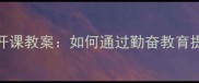 高效能学生培养指南公开课教案如何通过勤奋教育提升学生自主学习能力