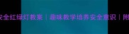 幼儿园安全红绿灯教案趣味教学培养安全意识附详细活动方案