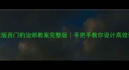 人教版西门豹治邺教案完整版手把手教你设计高效课堂