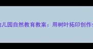 天空小树幼儿园自然教育教案用树叶拓印创作会呼吸的森林