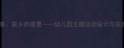中班教案家乡的夜景幼儿园主题活动设计与实施指南